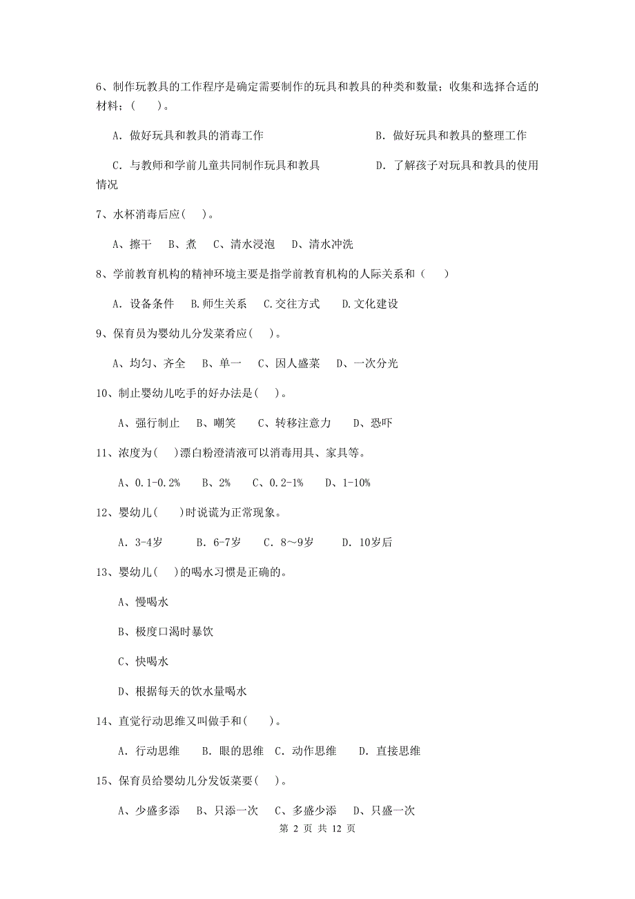 安徽省幼儿园保育员四级业务技能考试试卷c卷 含答案_第2页