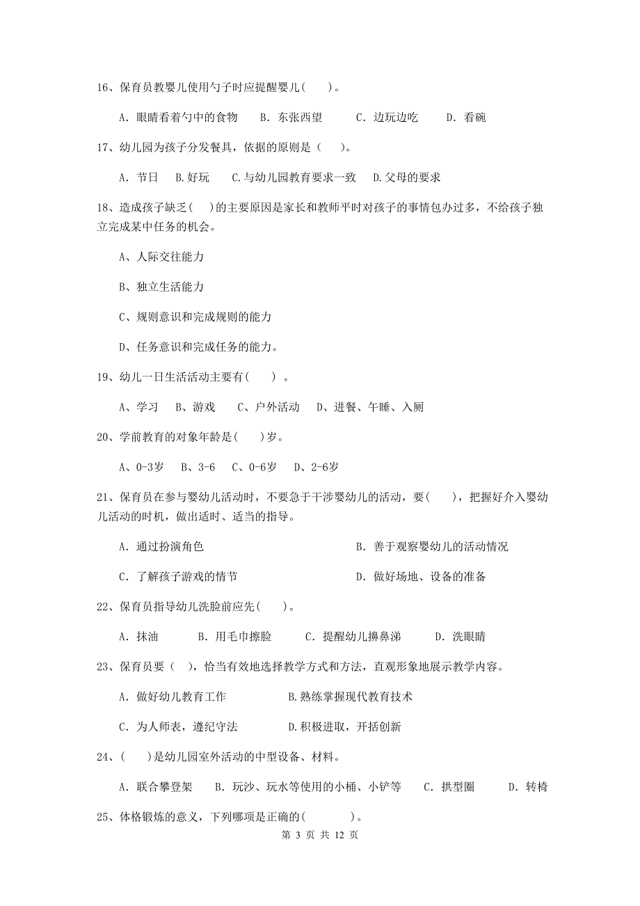 安徽省幼儿园保育员四级业务技能考试试卷c卷 含答案_第3页