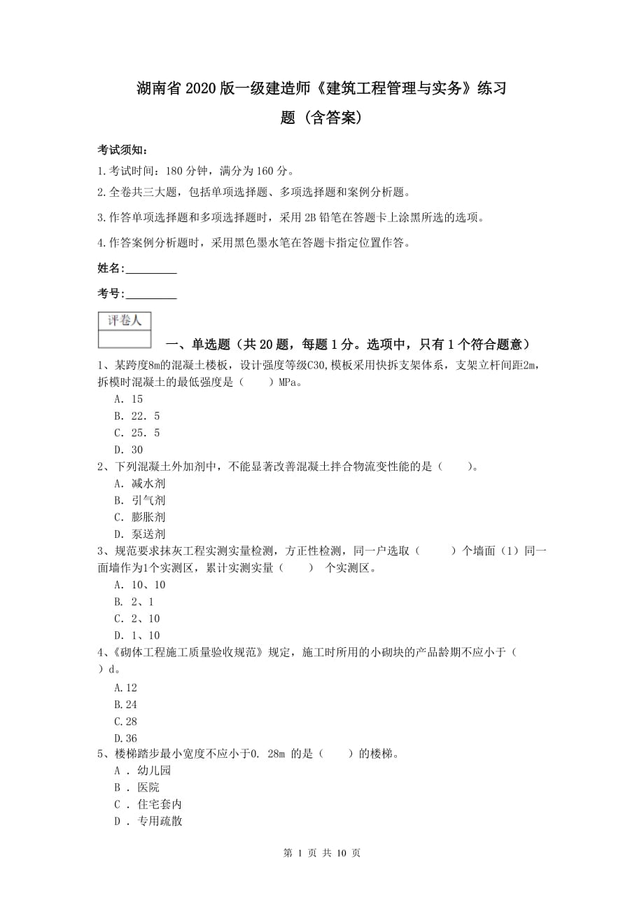 湖南省2020版一级建造师《建筑工程管理与实务》练习题 （含答案）_第1页