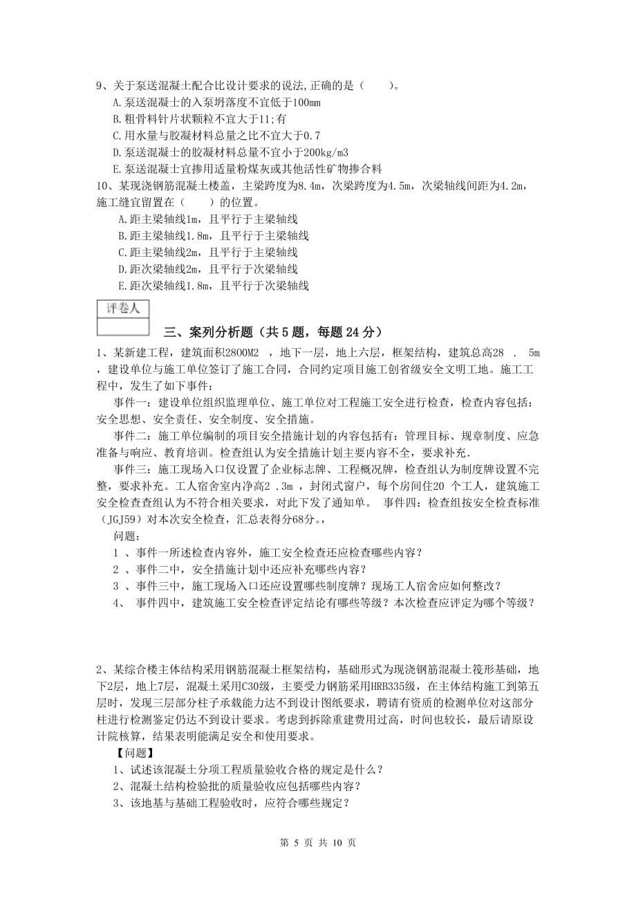 湖南省2020版一级建造师《建筑工程管理与实务》练习题 （含答案）_第5页