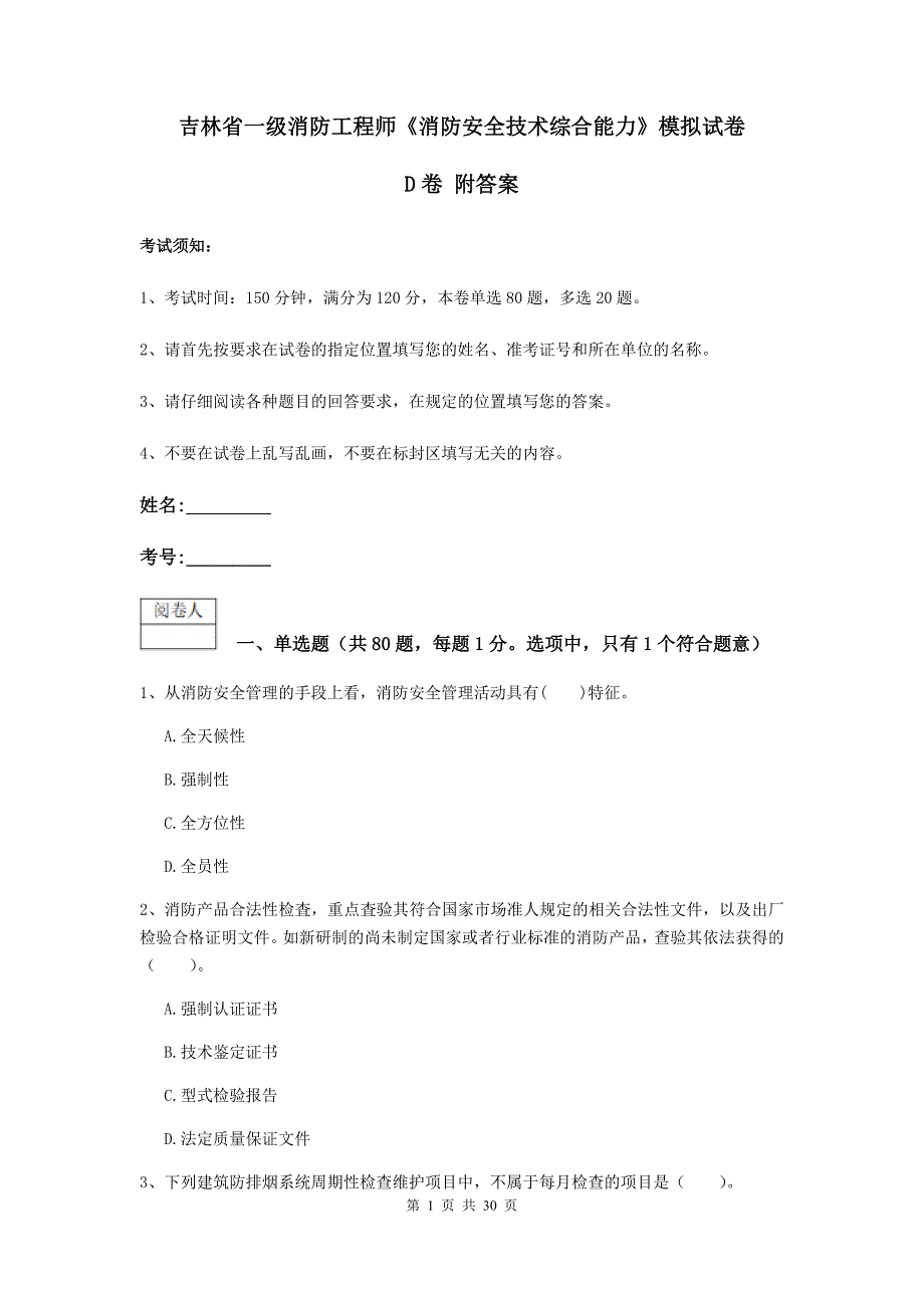 吉林省一级消防工程师《消防安全技术综合能力》模拟试卷d卷 附答案_第1页