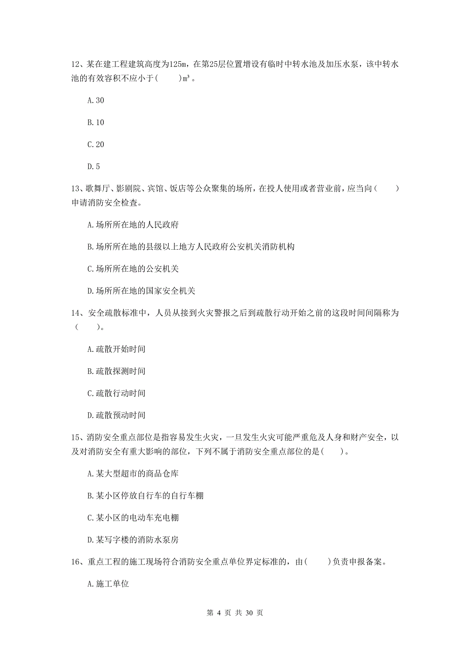 吉林省一级消防工程师《消防安全技术综合能力》模拟试卷d卷 附答案_第4页