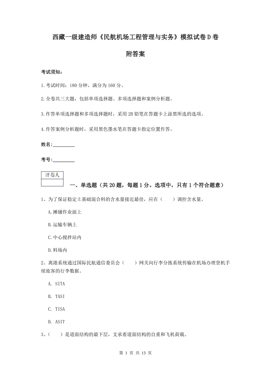 西藏一级建造师《民航机场工程管理与实务》模拟试卷d卷 附答案_第1页