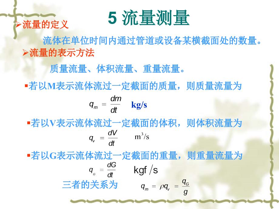 流量测量2_第1页