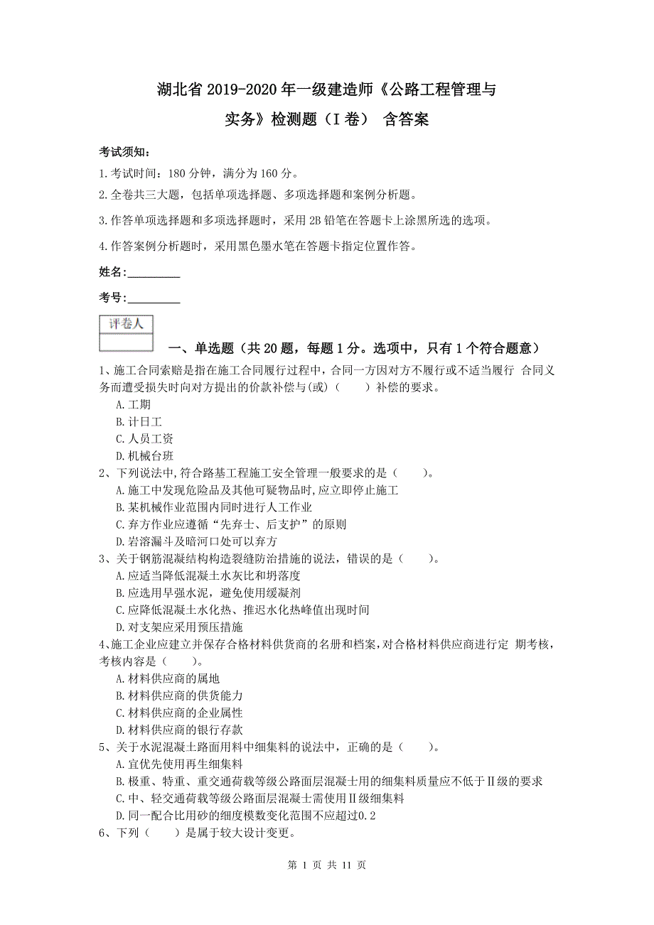 湖北省2019-2020年一级建造师《公路工程管理与实务》检测题（i卷） 含答案_第1页