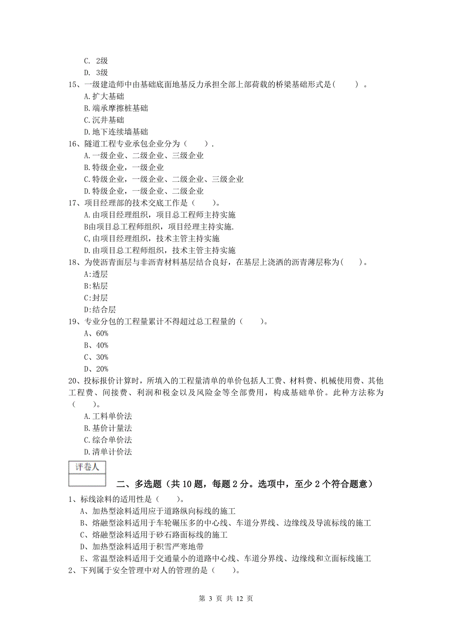 山西省2020年一级建造师《公路工程管理与实务》模拟试题b卷 含答案_第3页