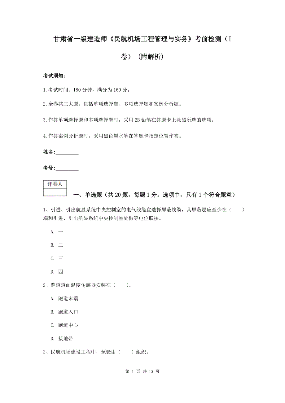 甘肃省一级建造师《民航机场工程管理与实务》考前检测（i卷） （附解析）_第1页