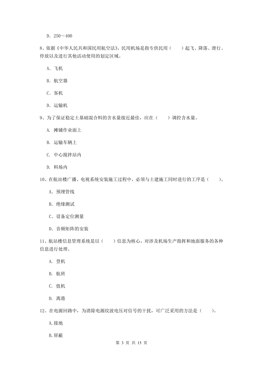 甘肃省一级建造师《民航机场工程管理与实务》考前检测（i卷） （附解析）_第3页