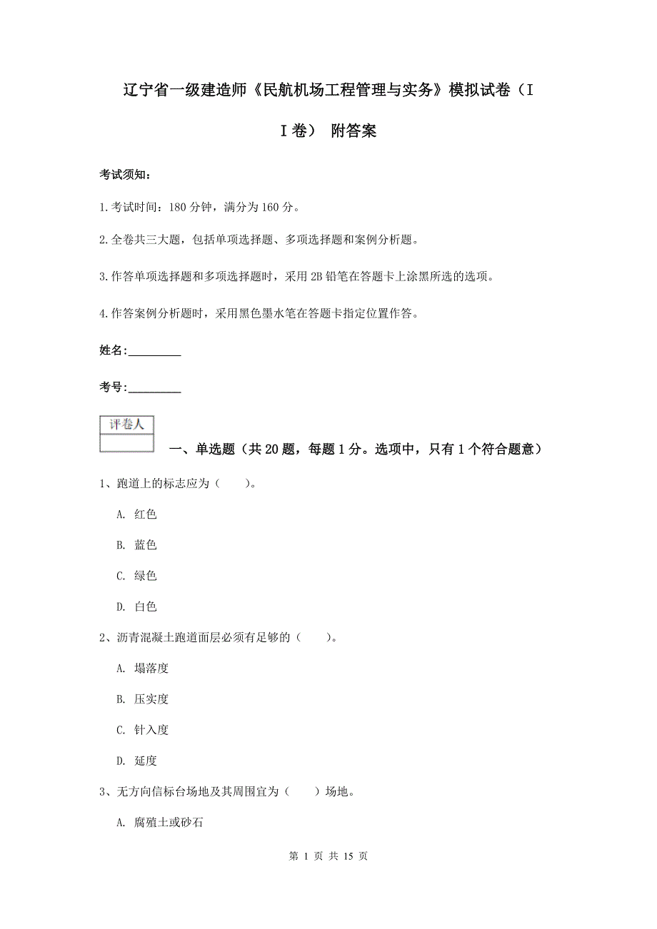 辽宁省一级建造师《民航机场工程管理与实务》模拟试卷（ii卷） 附答案_第1页