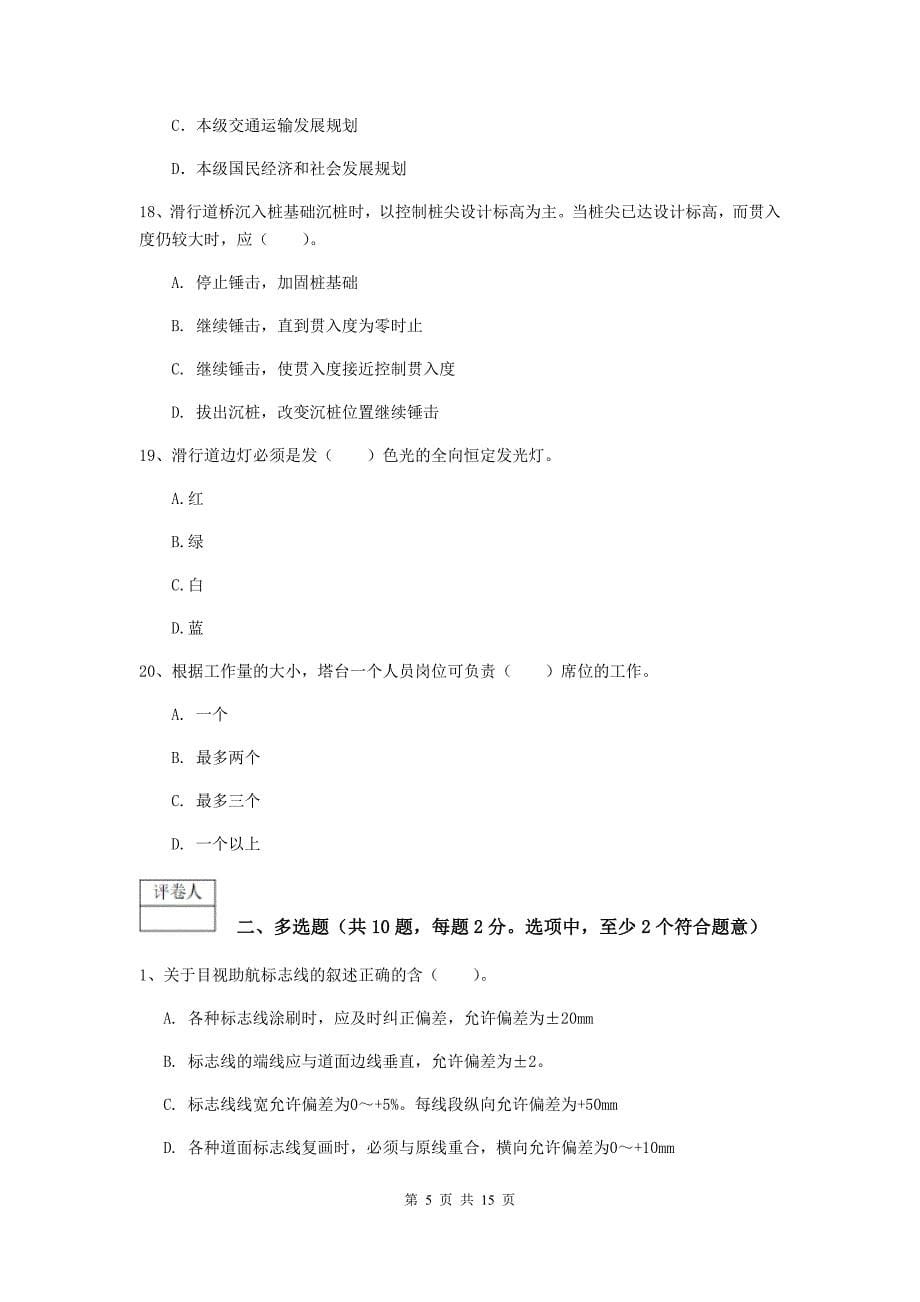 辽宁省一级建造师《民航机场工程管理与实务》模拟试卷（ii卷） 附答案_第5页