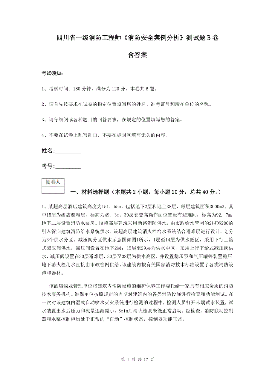 四川省一级消防工程师《消防安全案例分析》测试题b卷 含答案_第1页