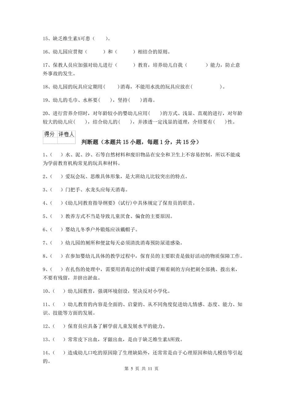 浙江省幼儿园保育员能力考试试题a卷 含答案_第5页