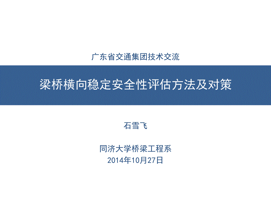 桥梁横向稳定_第1页