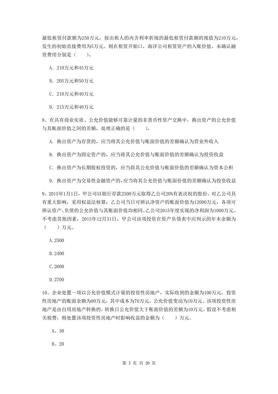 中级会计师《中级会计实务》试卷c卷 含答案_第3页