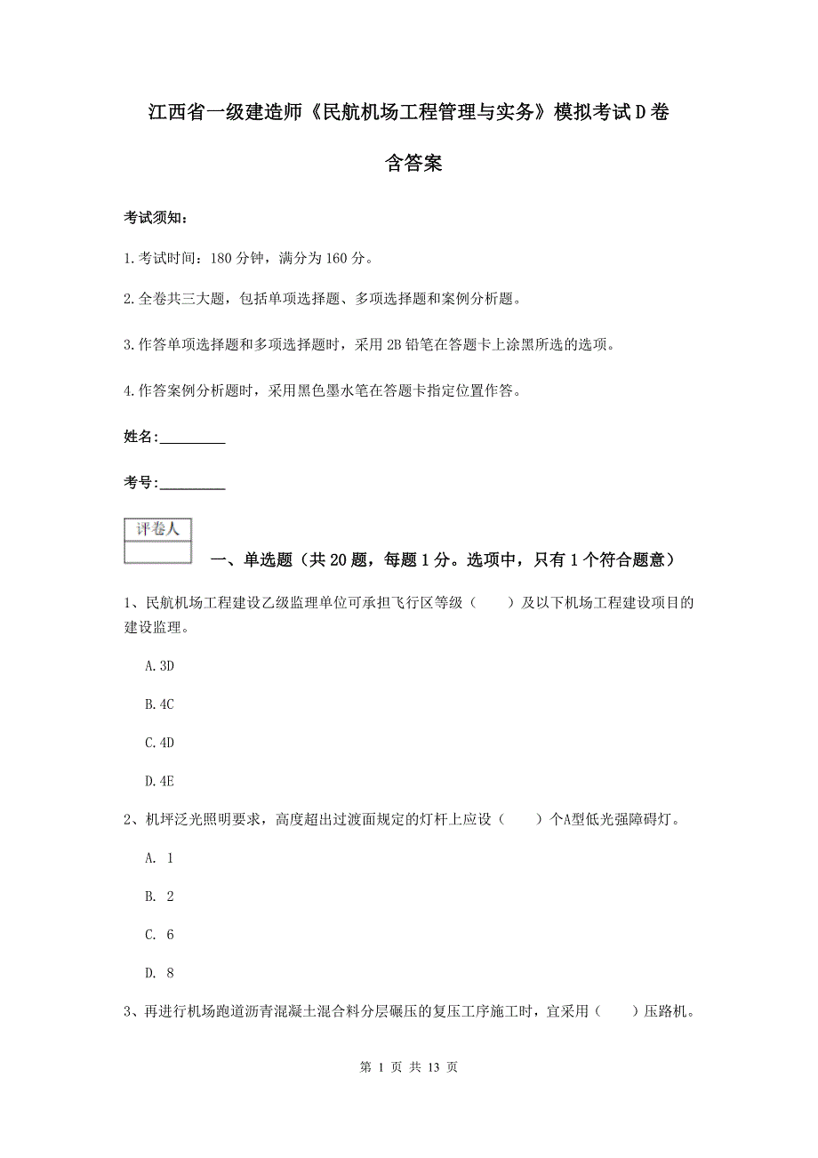 江西省一级建造师《民航机场工程管理与实务》模拟考试d卷 含答案_第1页