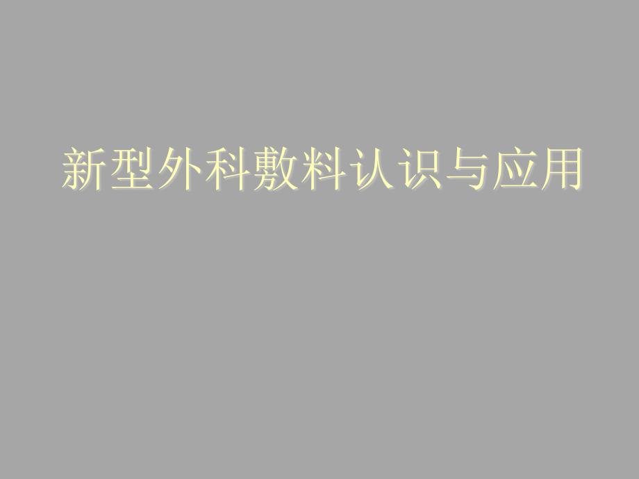 新型外科敷料认识与应用_第1页