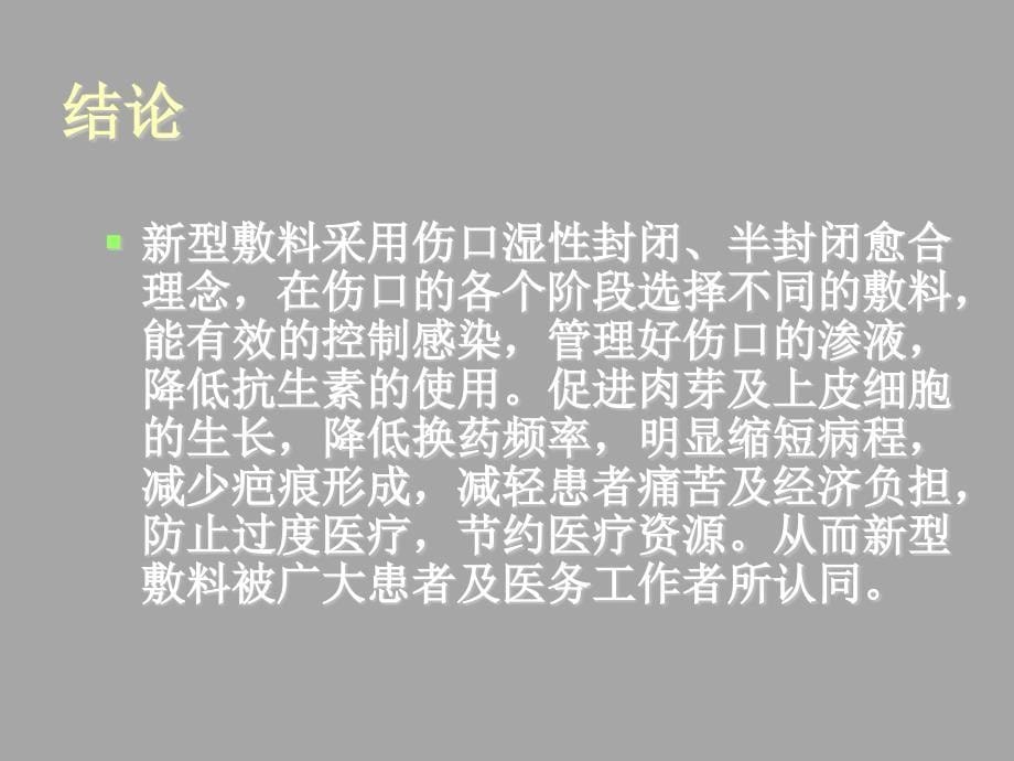 新型外科敷料认识与应用_第5页