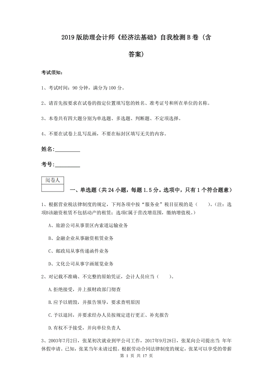 2019版助理会计师《经济法基础》自我检测b卷 （含答案）_第1页