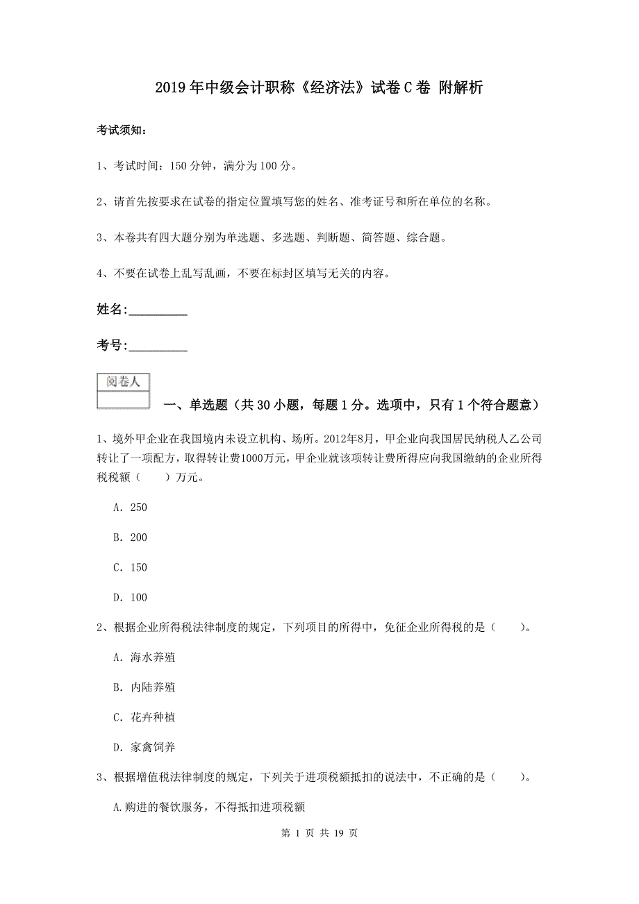 2019年中级会计职称《经济法》试卷c卷 附解析_第1页