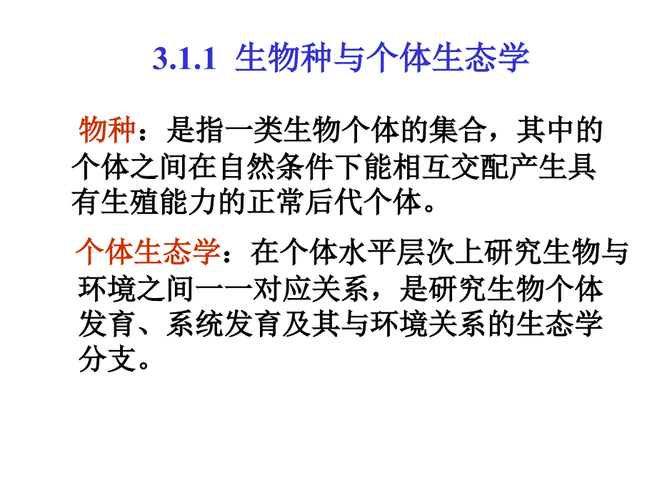 第二章生态系统中的生物与环境1_第3页