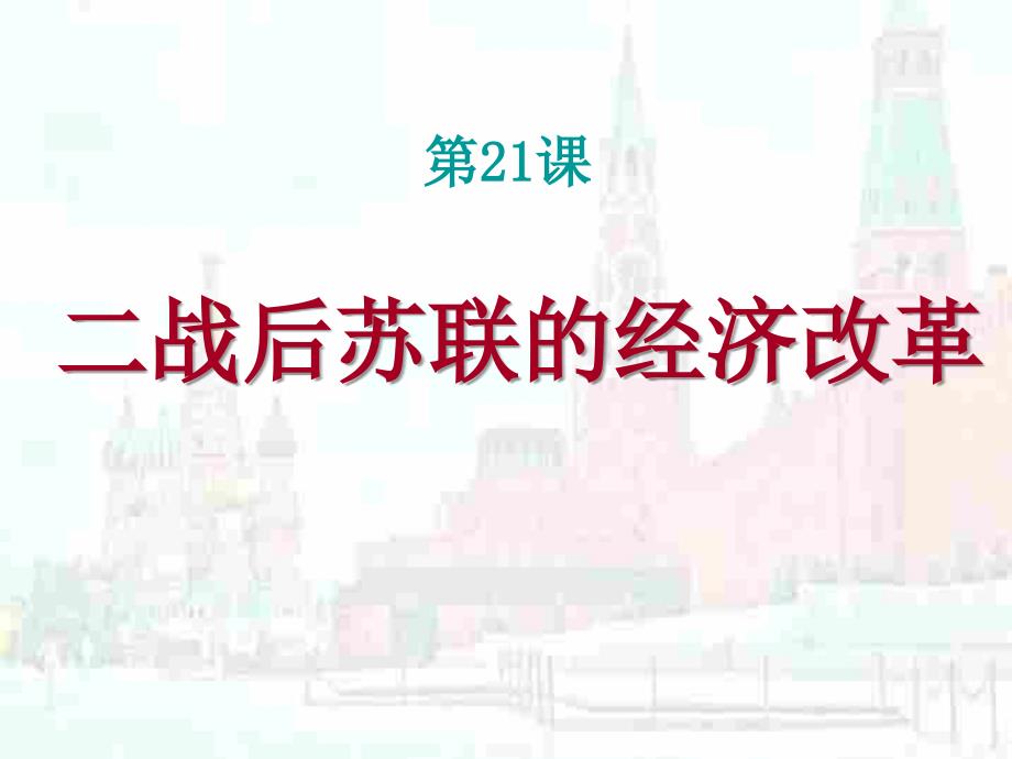 二战后苏联的经济改革5.3_第4页