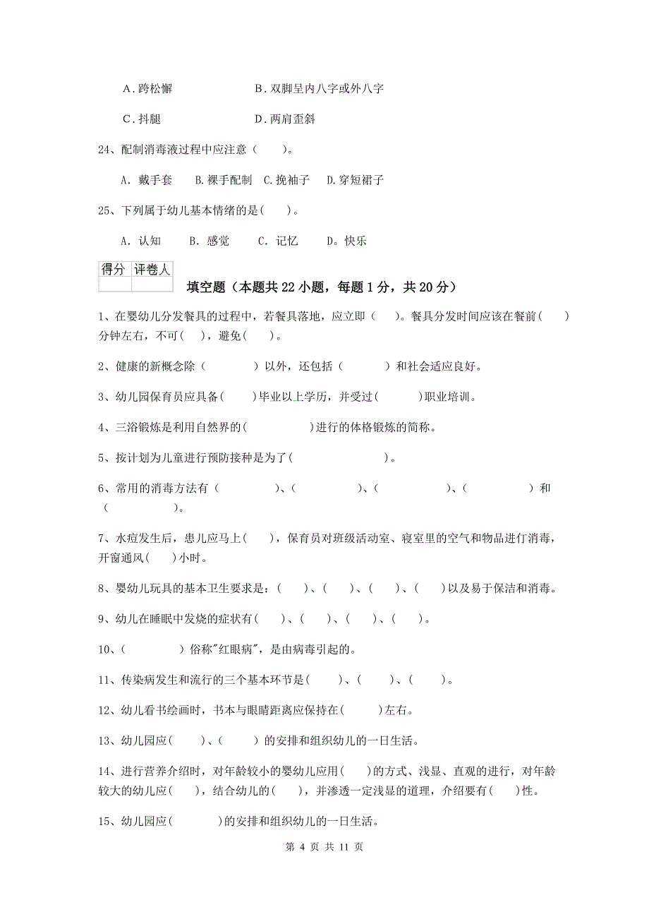 贵州省幼儿园保育员四级业务技能考试试题（ii卷） 含答案_第4页