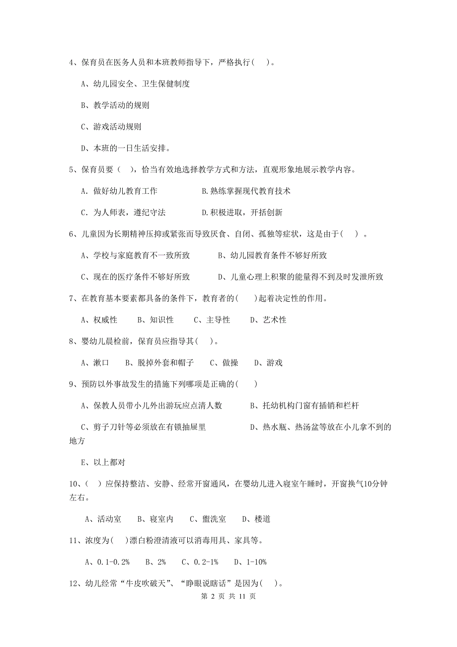 河南省幼儿园保育员业务考试试卷（ii卷） 含答案_第2页