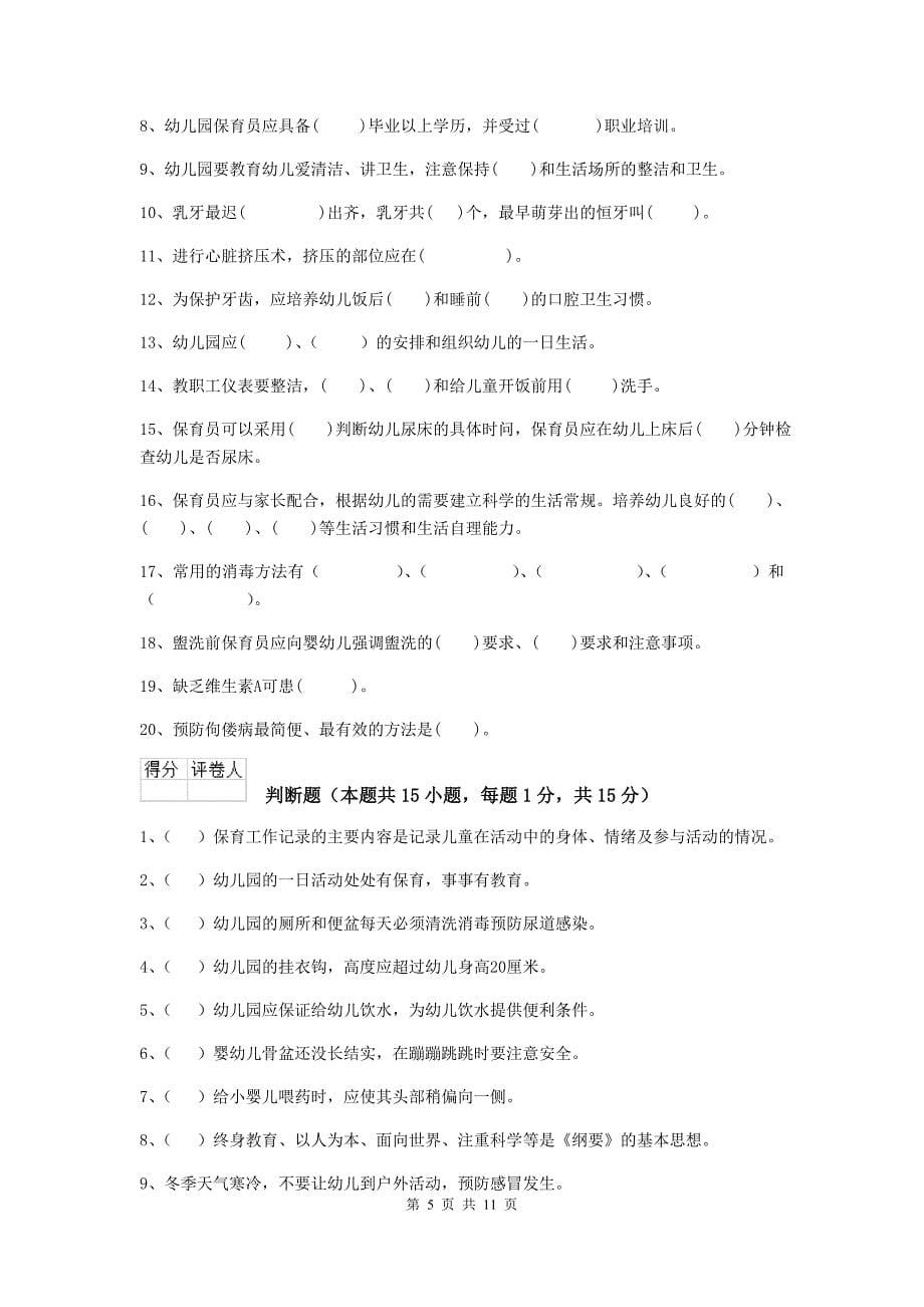 河南省幼儿园保育员业务考试试卷（ii卷） 含答案_第5页