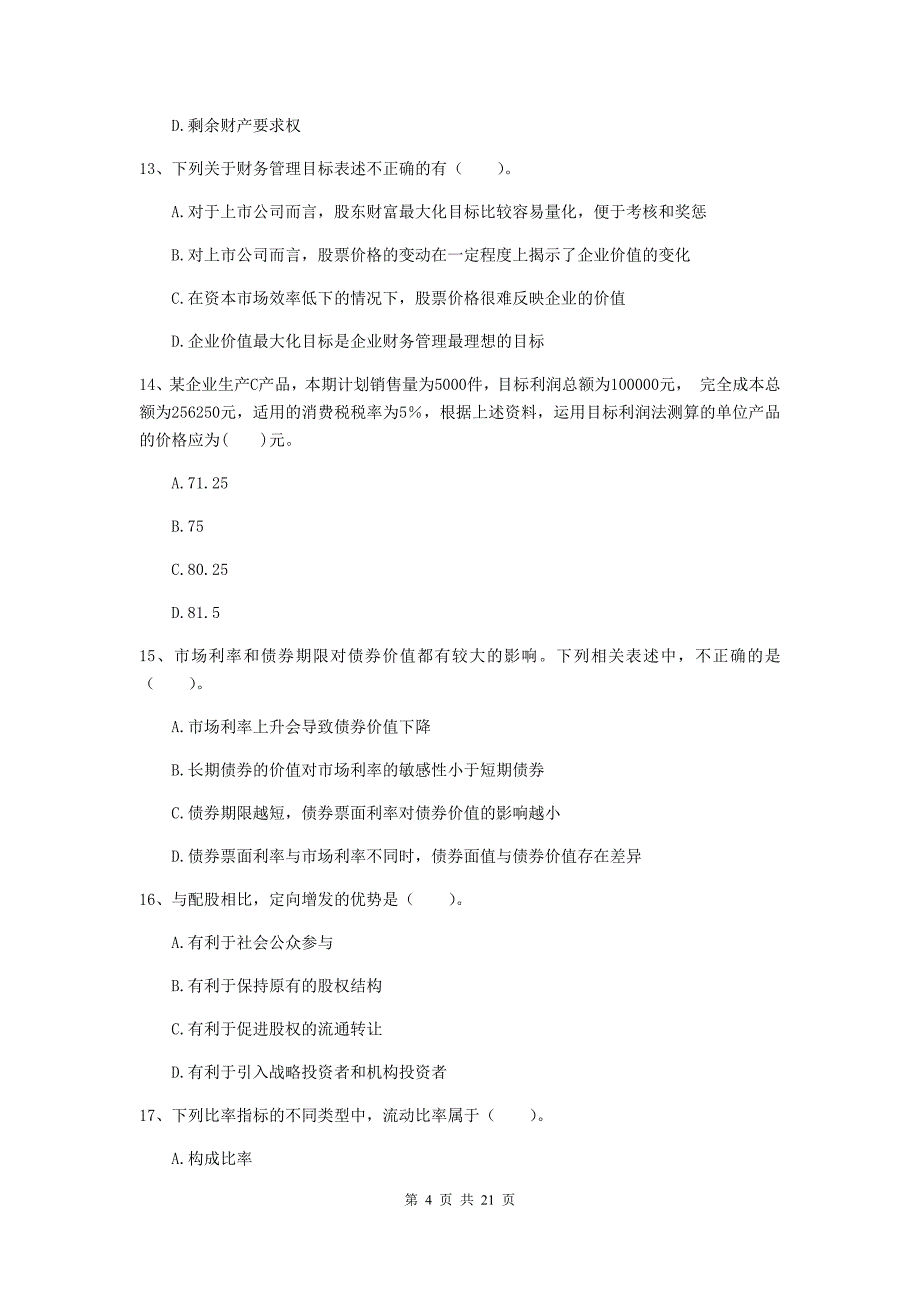 2020版会计师《财务管理》考试试卷（i卷） （含答案）_第4页