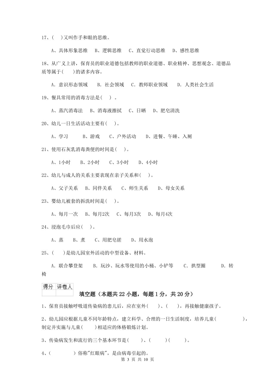 河南省幼儿园保育员职业水平考试试卷d卷 含答案_第3页