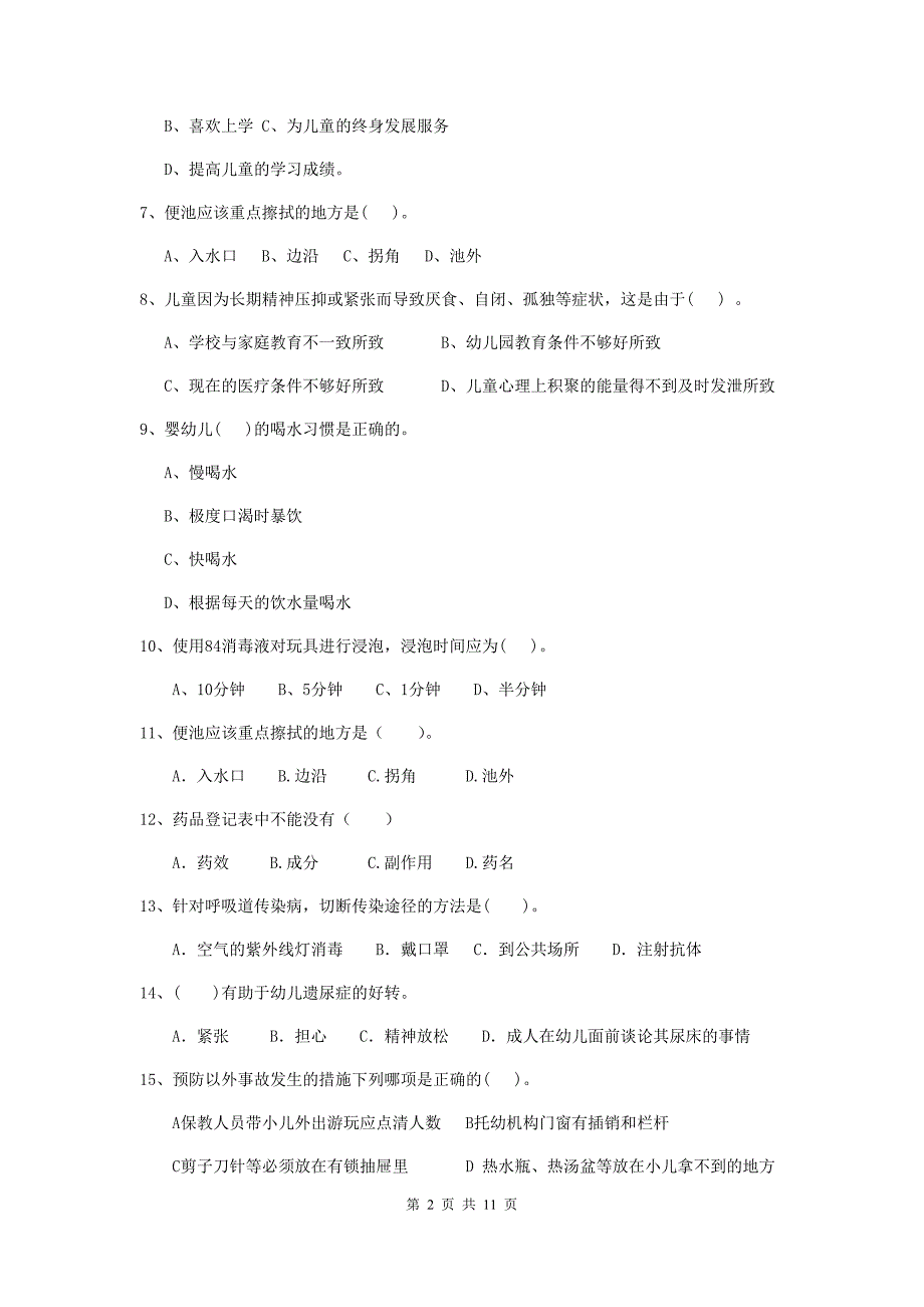 山西省幼儿园保育员五级职业水平考试试题（i卷） 含答案_第2页