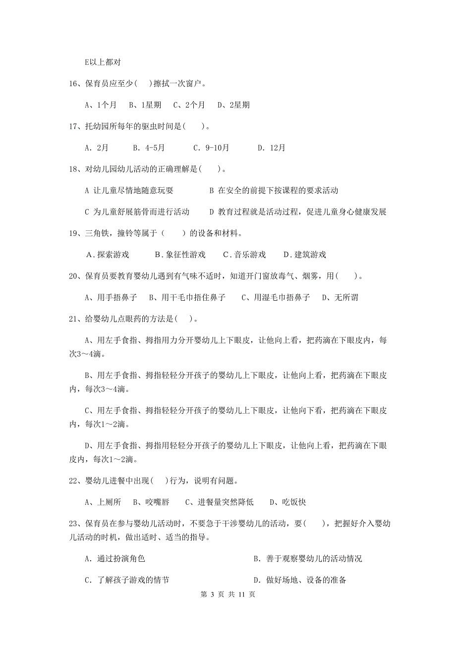 山西省幼儿园保育员五级职业水平考试试题（i卷） 含答案_第3页