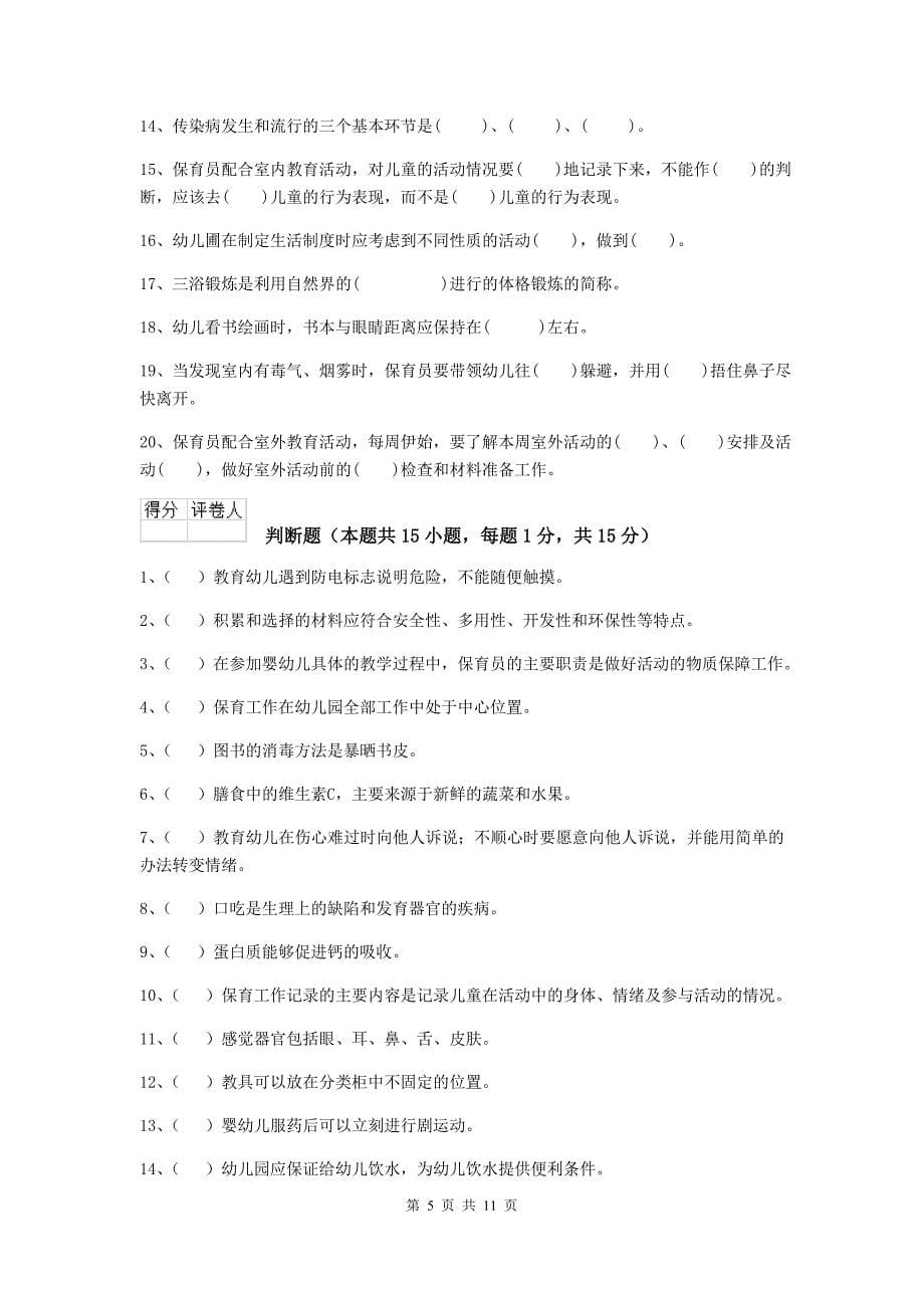 山西省幼儿园保育员五级职业水平考试试题（i卷） 含答案_第5页