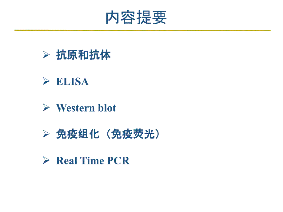 elisa、western blot、免疫组化、rt-pcr实验方法原理与其在sci论文材料方法、结果中写作_第2页