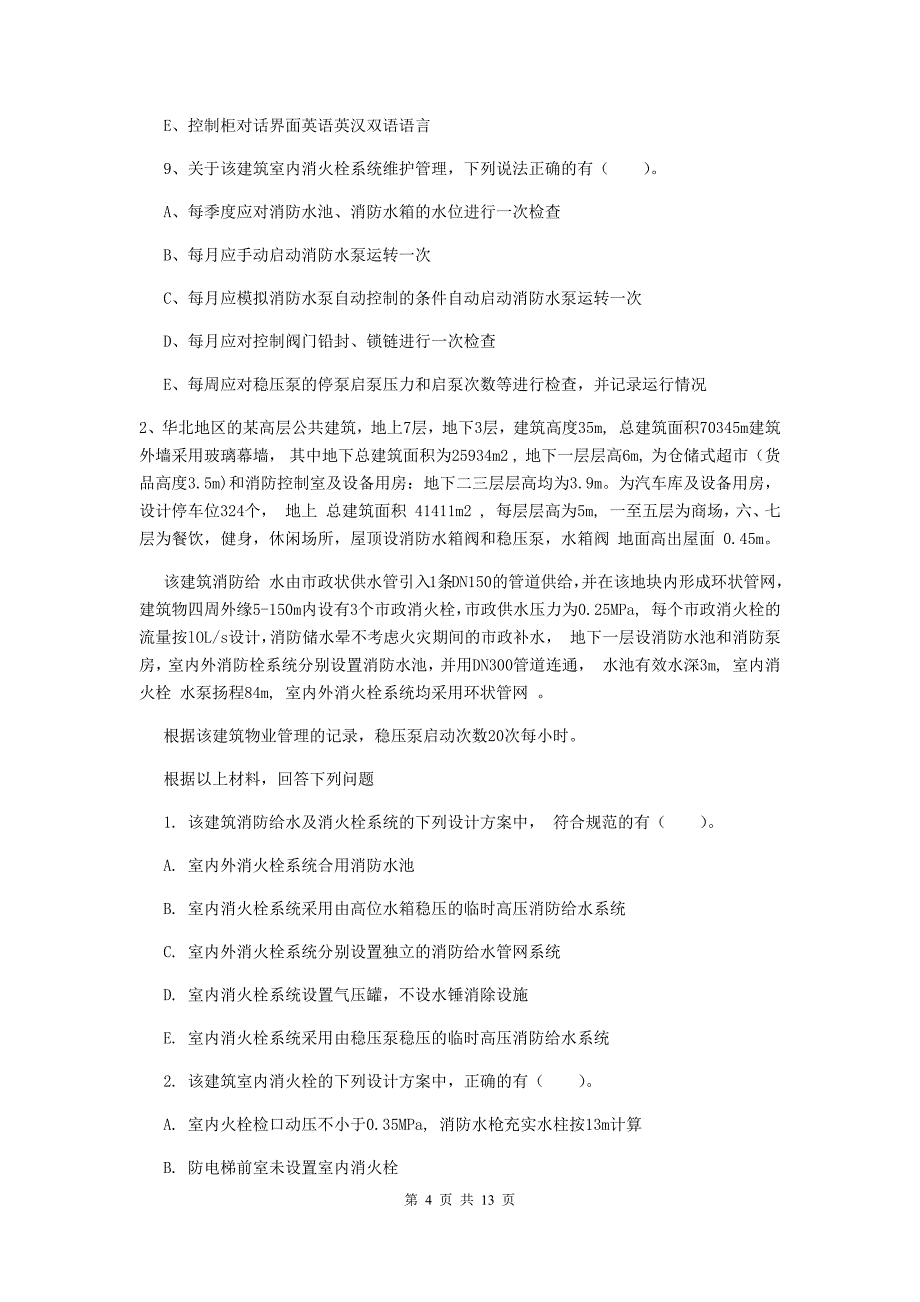 内蒙古二级消防工程师《消防安全案例分析》检测题a卷 含答案_第4页