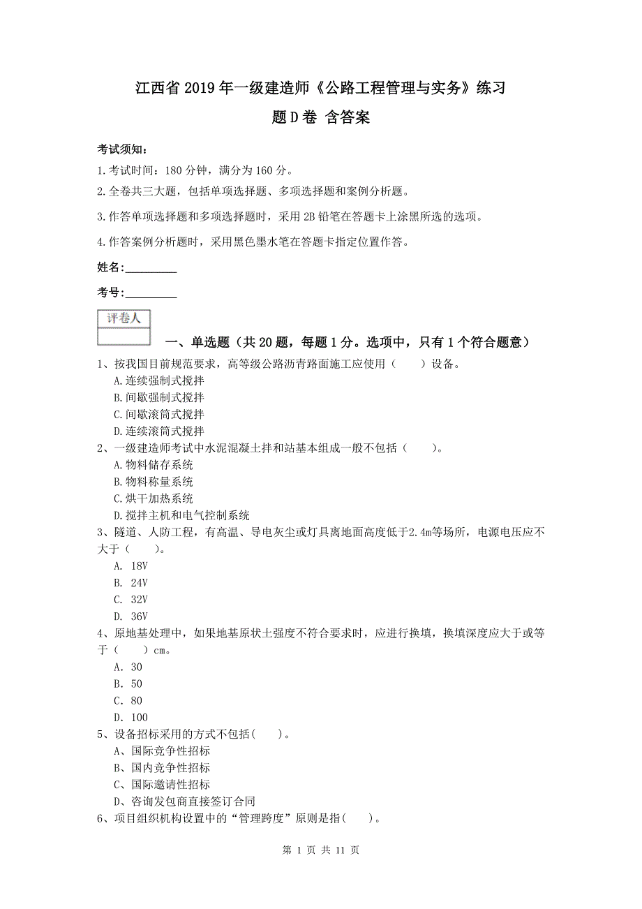 江西省2019年一级建造师《公路工程管理与实务》练习题d卷 含答案_第1页