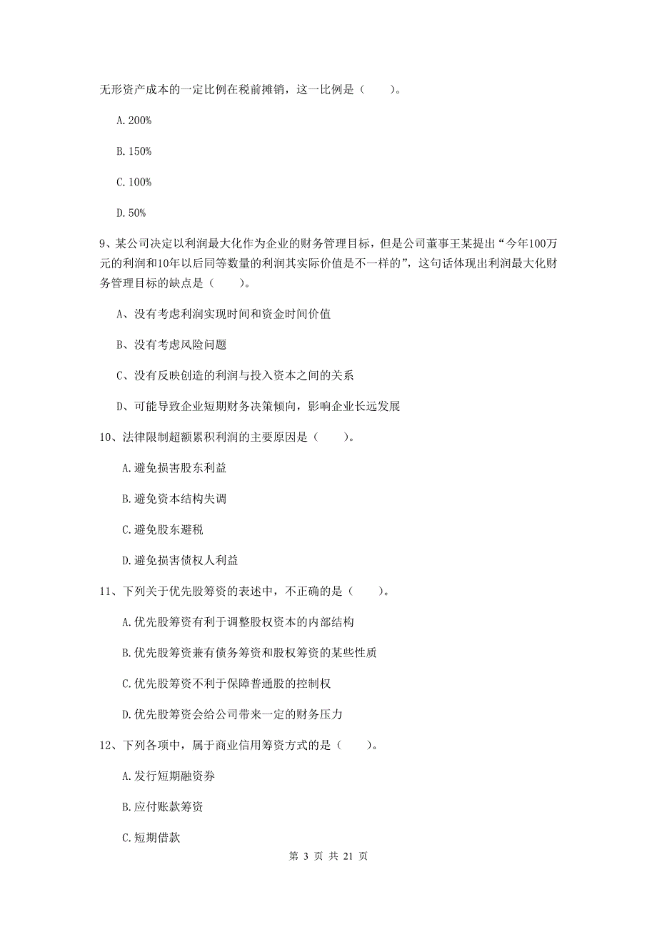 2020年中级会计师《财务管理》模拟考试试题d卷 含答案_第3页