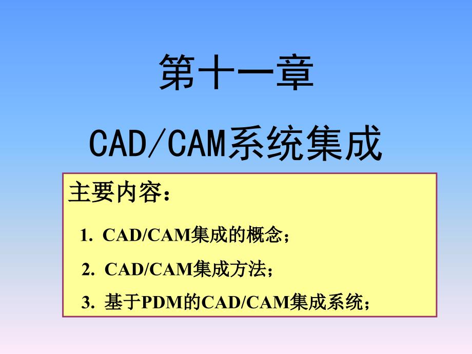 第十一章-cadcam系统集成讲义_第1页