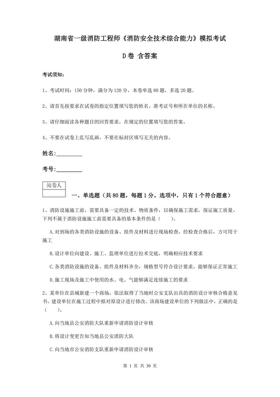 湖南省一级消防工程师《消防安全技术综合能力》模拟考试d卷 含答案_第1页