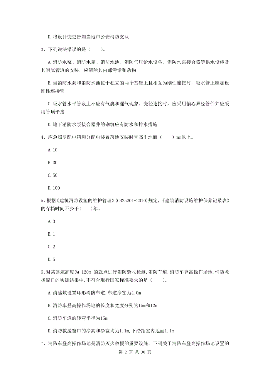 湖南省一级消防工程师《消防安全技术综合能力》模拟考试d卷 含答案_第2页