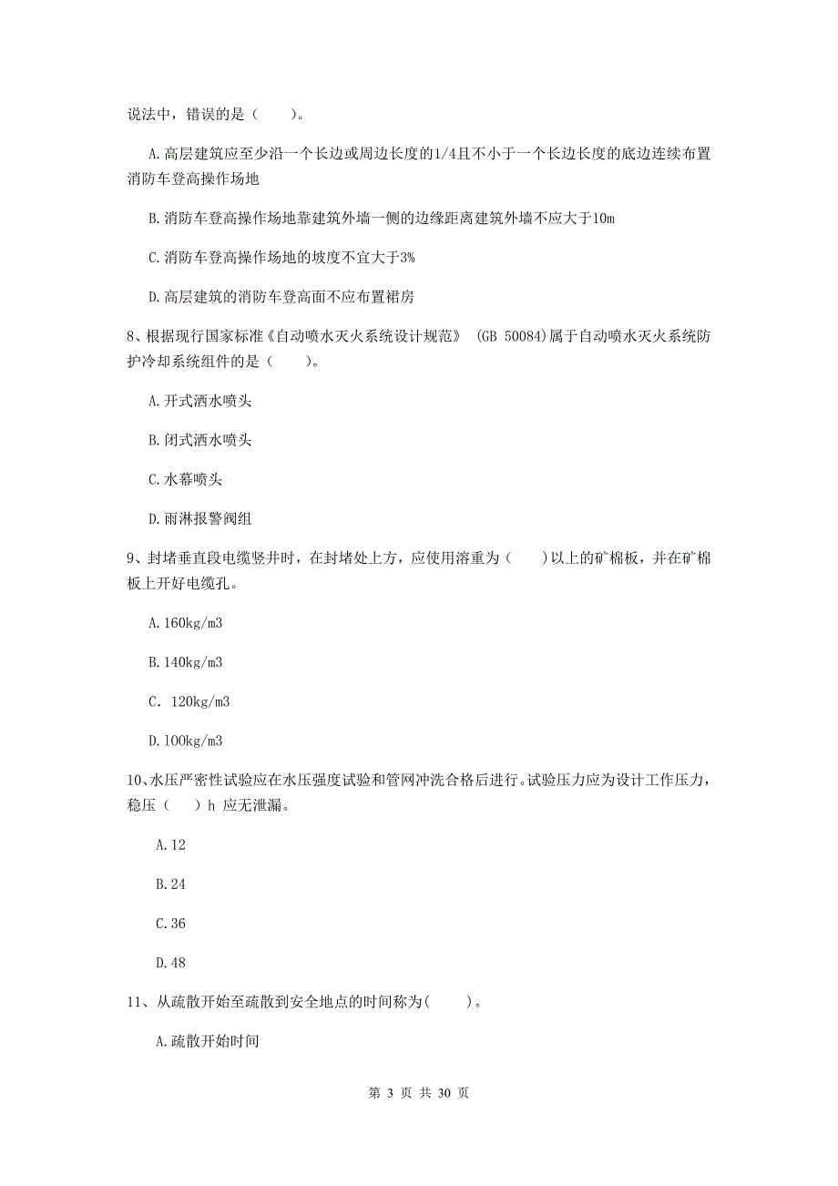 湖南省一级消防工程师《消防安全技术综合能力》模拟考试d卷 含答案_第3页