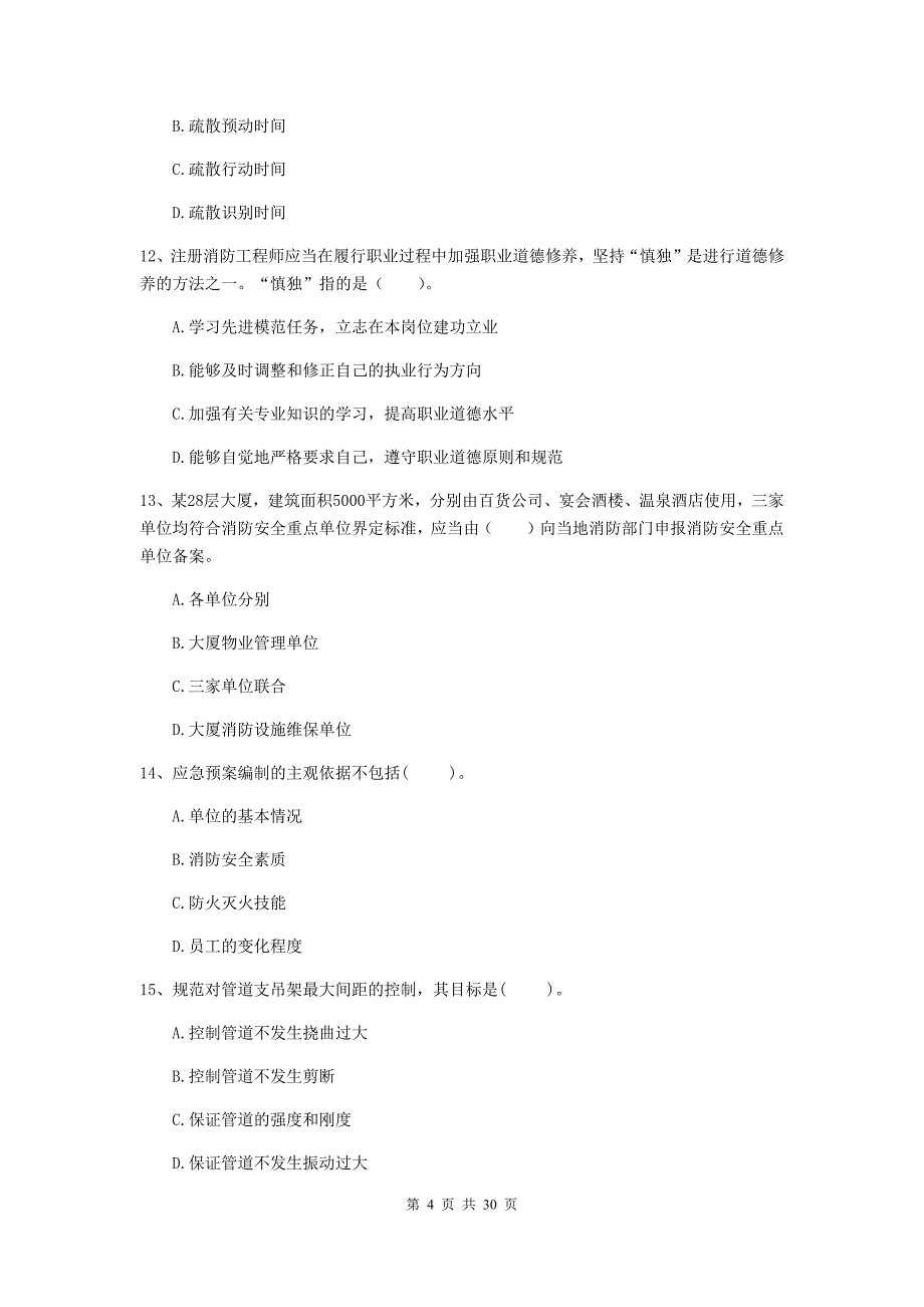 湖南省一级消防工程师《消防安全技术综合能力》模拟考试d卷 含答案_第4页