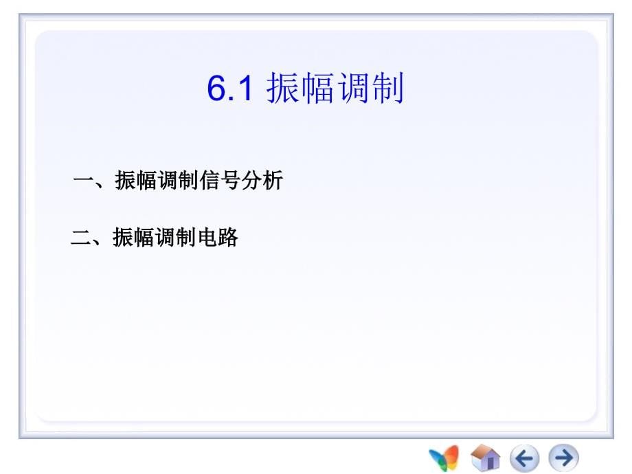 第6章 振幅调制、解调及混频_第5页