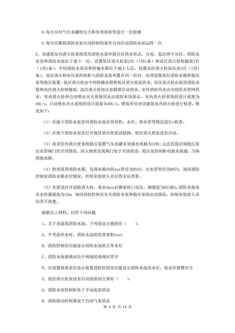 云南省二级消防工程师《消防安全案例分析》模拟考试（i卷） 附答案_第4页