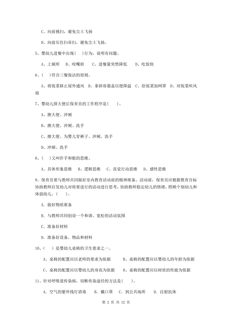 辽宁省幼儿园保育员中级考试试卷（i卷） 含答案_第2页