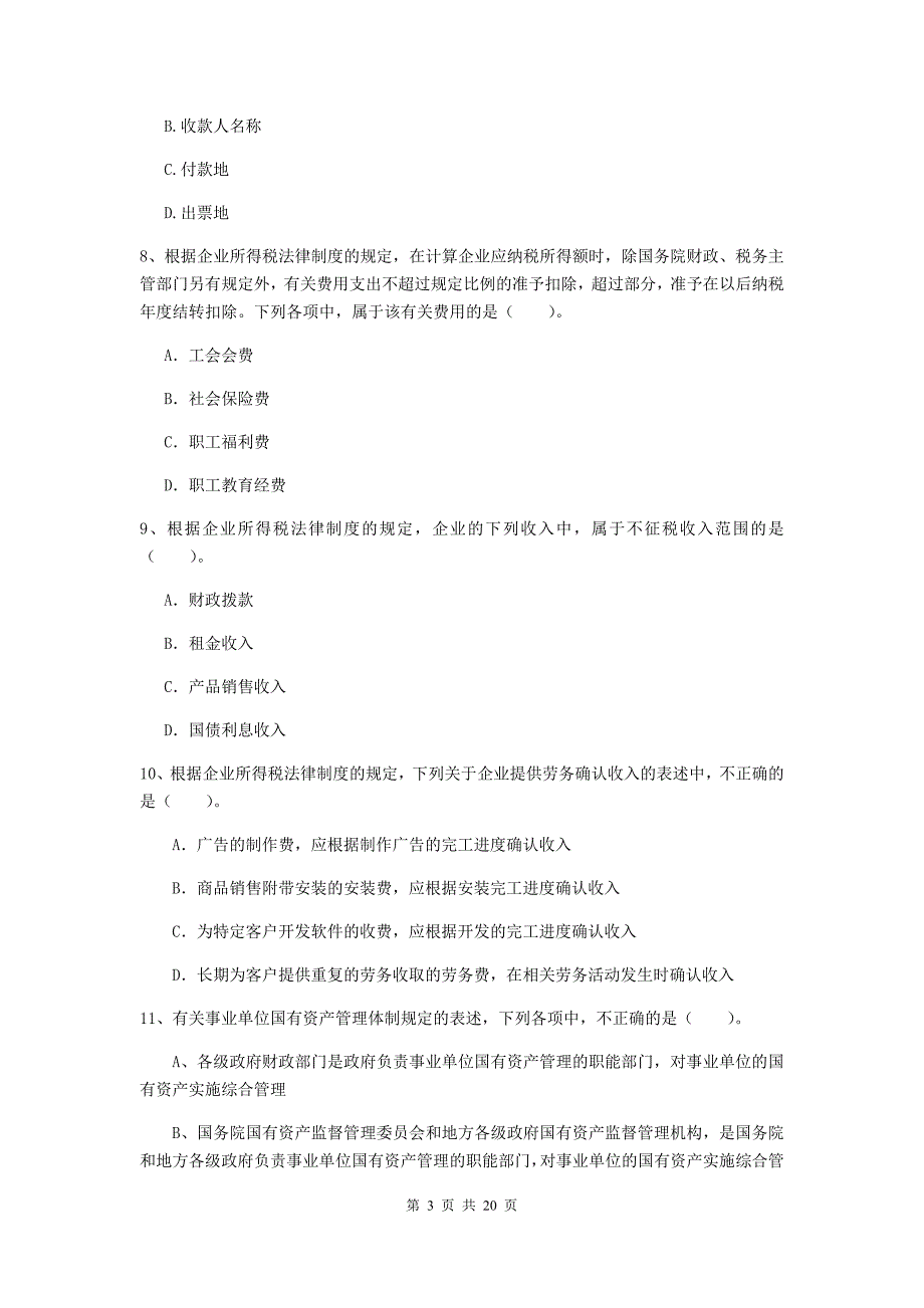 2020版会计师《经济法》考试试题c卷 （含答案）_第3页