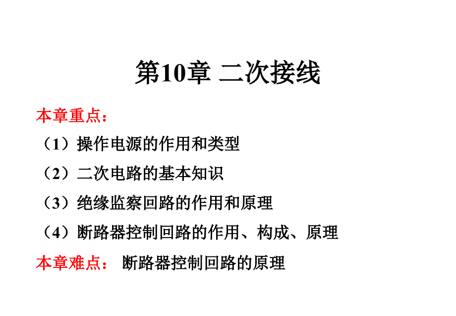 电气设备教案(10)剖析_第1页