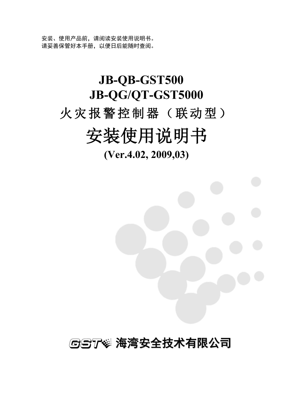 海湾消防主机jb-qgt-gst5000jb-qb-gst500控制器说明书_第1页