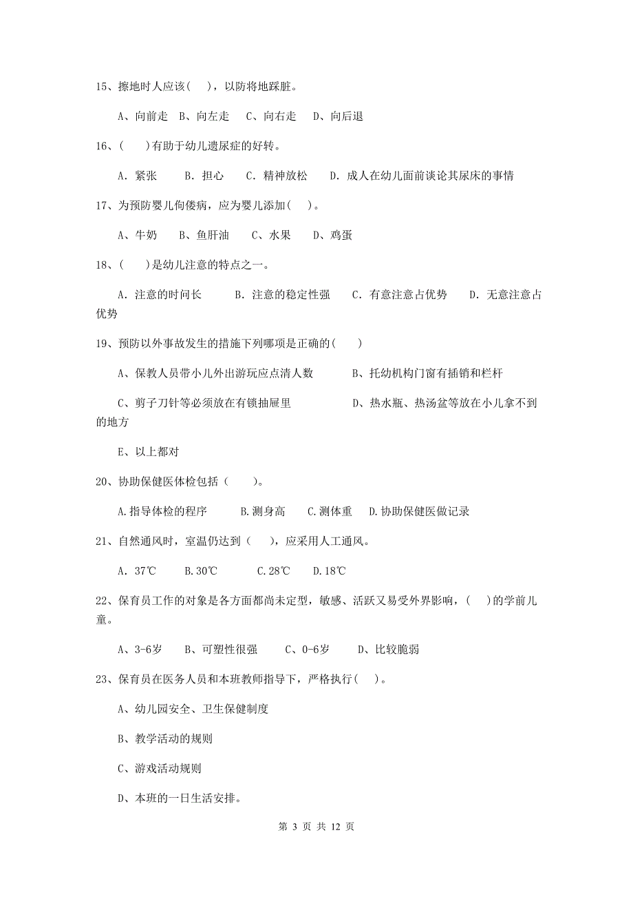 宁夏幼儿园保育员三级考试试题d卷 含答案_第3页