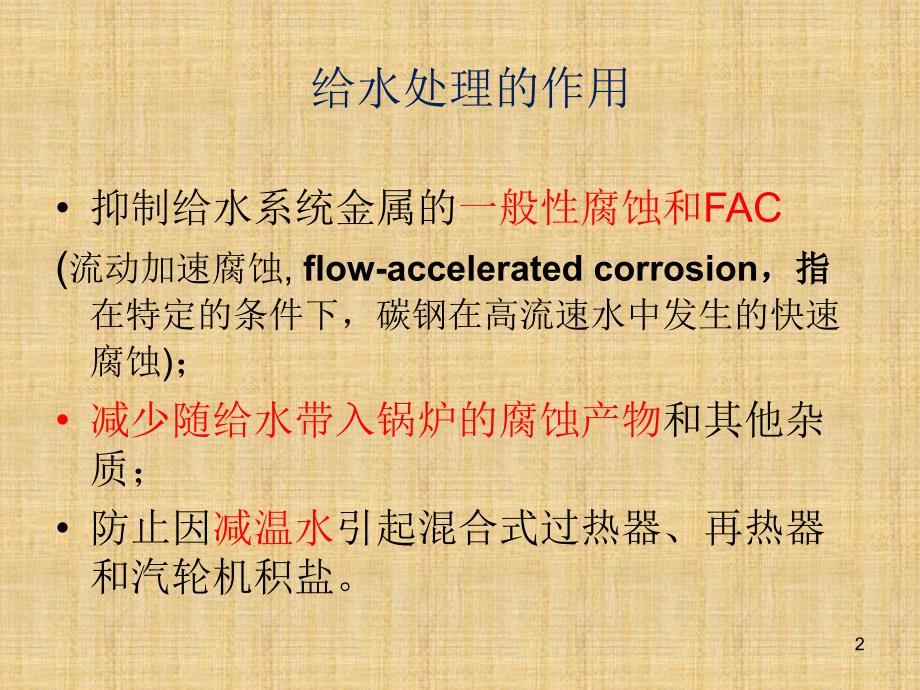 电站锅炉给水化学工况_第2页